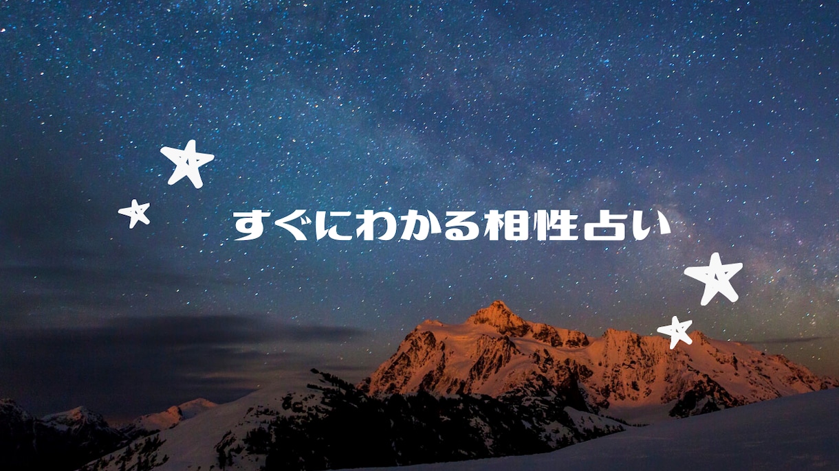 気になる人との相性を占います 恋愛に発展する？結婚は？あの人とは合わない？ イメージ1