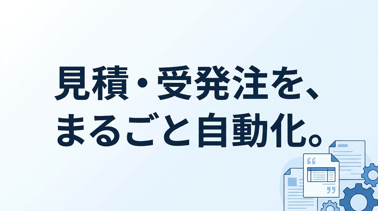 見積書作成・受発注をAIで自動化します 見積書PDF出力と受発注を自動化。本番システムの開発者が対応 イメージ1
