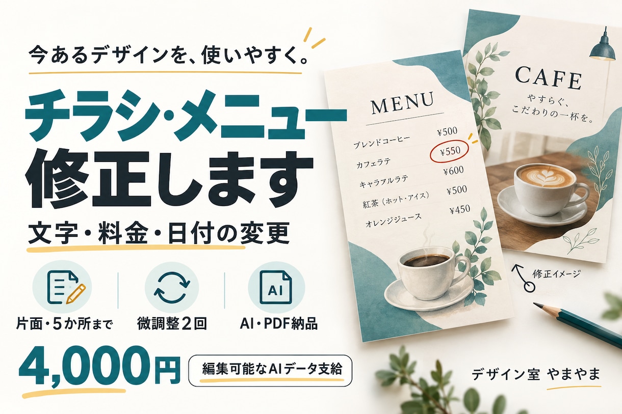 チラシ・メニューの文字修正と見やすさを整えます 料金・日付の変更から文字や余白の調整まで丁寧に対応 イメージ1