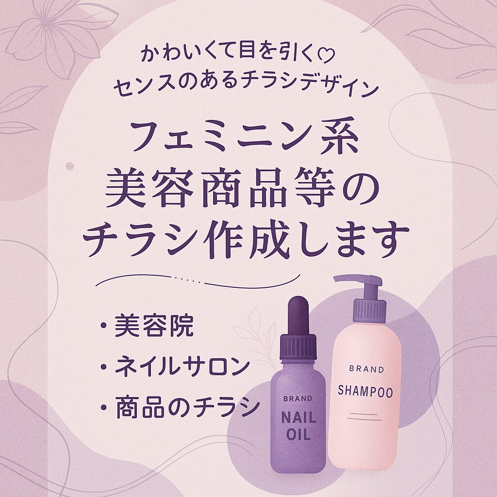 フェミニン系！美容商品等のチラシ作成します かわいくて目を引く♡センスのあるチラシデザイン！ イメージ1