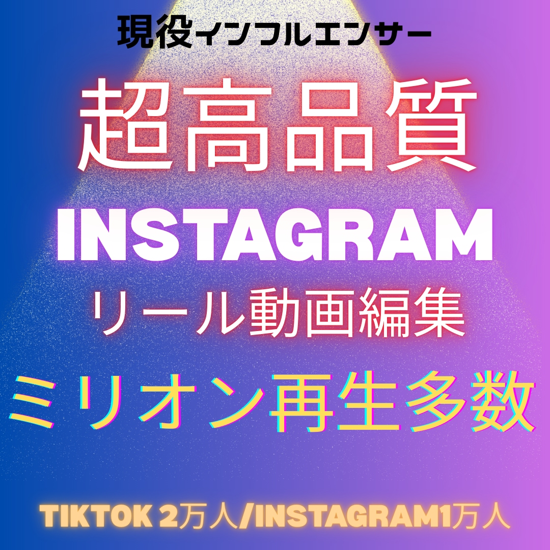 Instagram/迅速・高品質/動画編集します ミリオン再生多数/現役インフルエンサー イメージ1