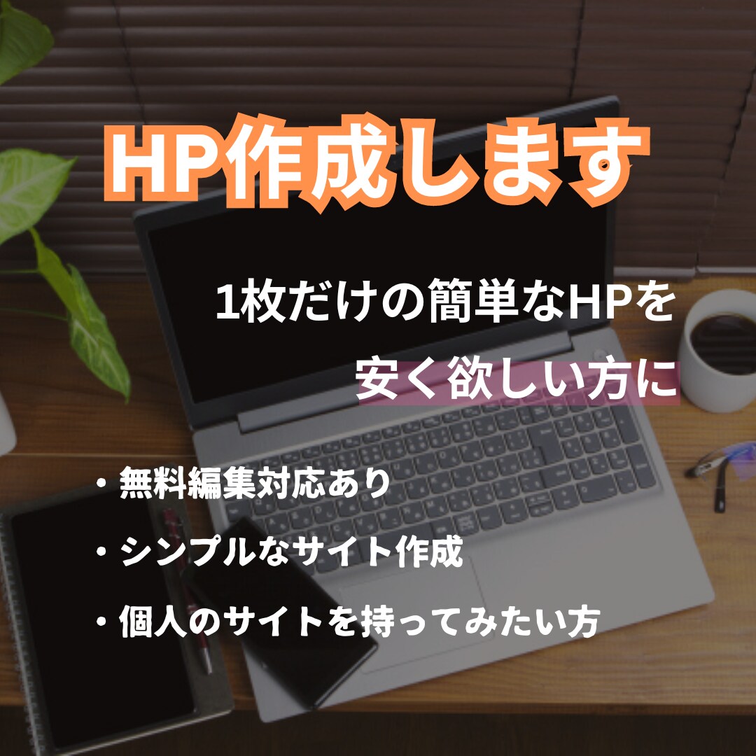 あなたの簡単なホームページを格安で作成します 1枚だけの簡単なホームページでも良い方におすすめ イメージ1