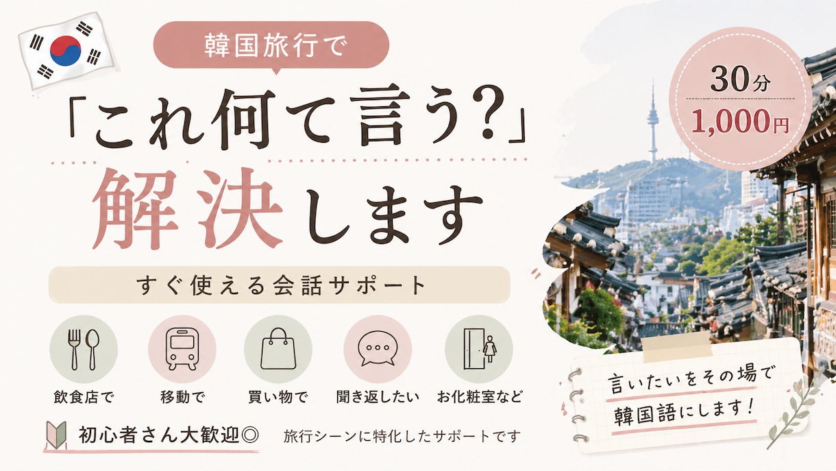 旅行で固まらない韓国語教えます 聞き取れない時の対処も学べます イメージ1