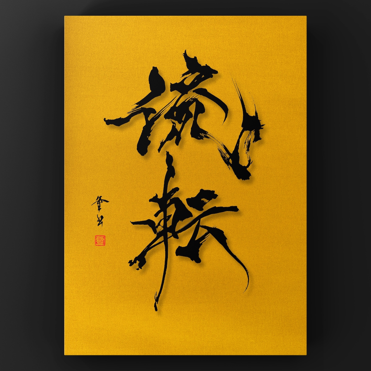 ロゴやイラスト・デザイン向けの筆文字を提供致します 荒々しくもシャープで個性的な書体。 イメージ2
