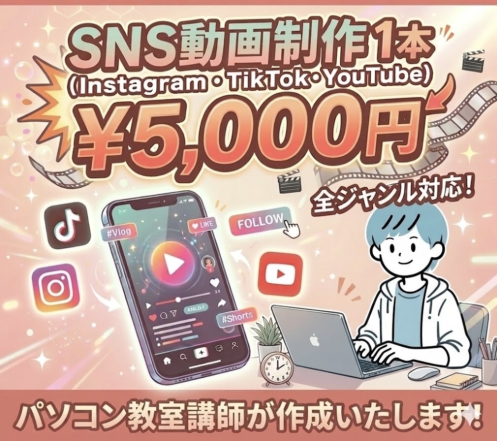 プロ講師によるSNS用ショート動画編集！承ります 納品までお急ぎの方もまずはお気軽にご相談ください◎ イメージ1