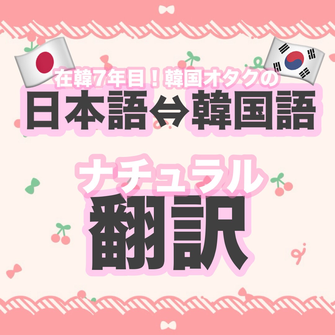 日本語⇔韓国語をナチュラルに翻訳します ★在韓7年目！韓国オタクのみなさんをサポート★ イメージ1