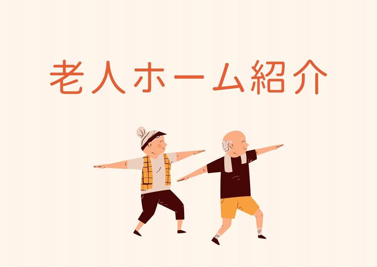 老人ホームの選び方についてお話しします あなたの大切な人が入る老人ホームとは？ イメージ1