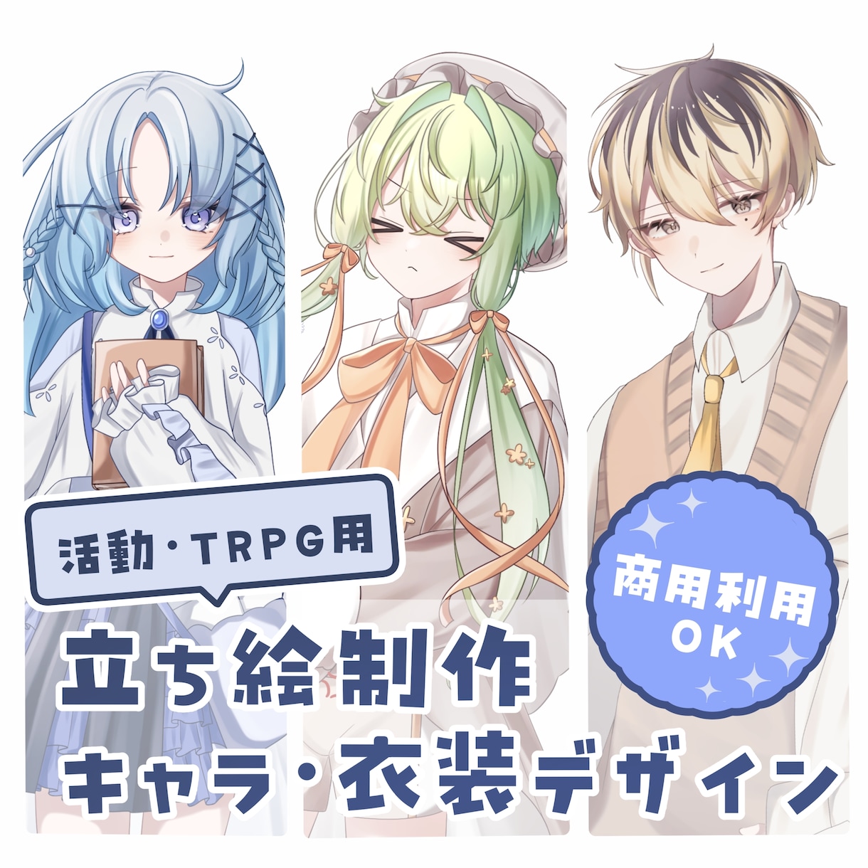 納期1週間！！活動用の立ち絵制作します 納期1週間で可愛い立ち絵もかっこいい立ち絵も制作します！ イメージ1