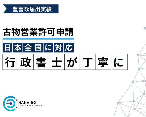 古物商許可申請書を作成します 行政書士が全国対応で丁寧にサポート イメージ1