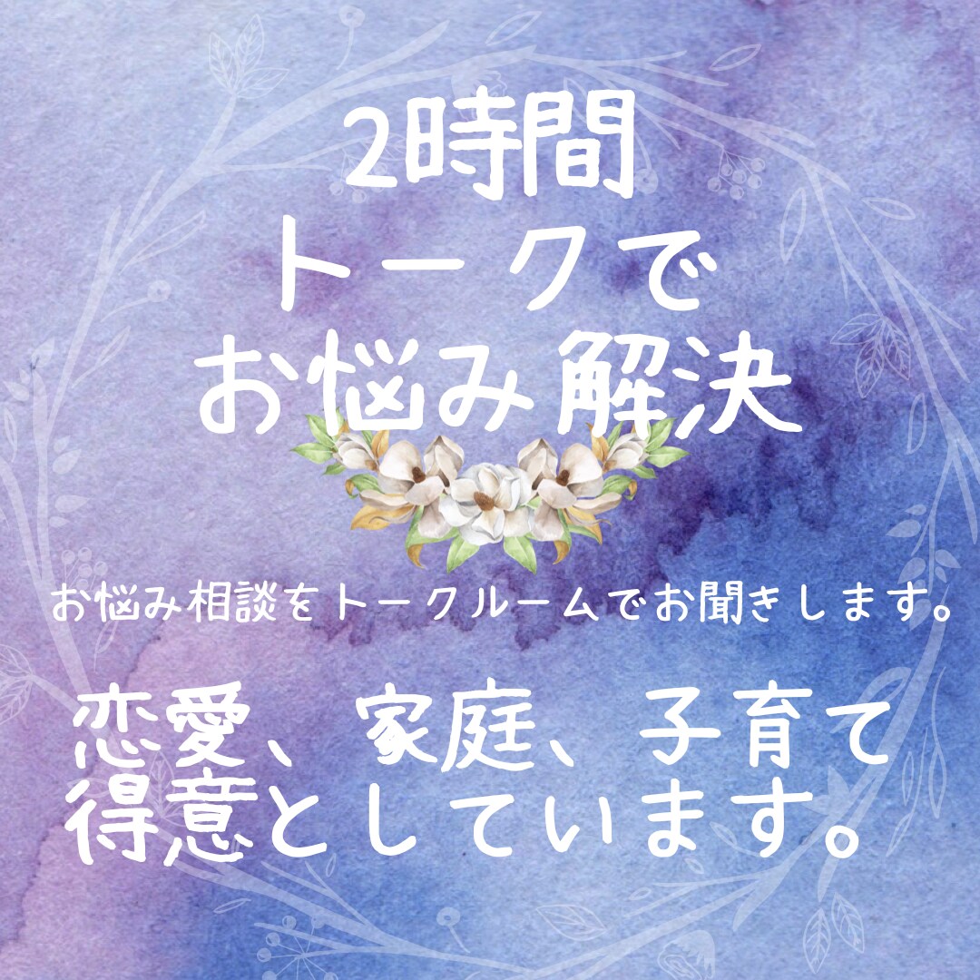 トークルームでお聞きします 電話が出来ない状況。トークルームでのやりとりいたしましょう！ イメージ1