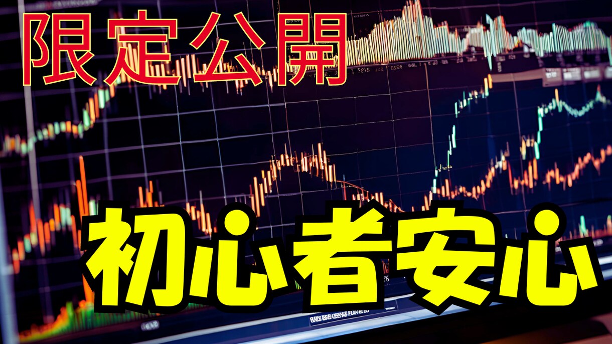 ギャンブルFX卒業したい方『負けない手法』教えます 【勝率No.1】初心者でも確かな実績！FX手法で稼ぐ力 イメージ1