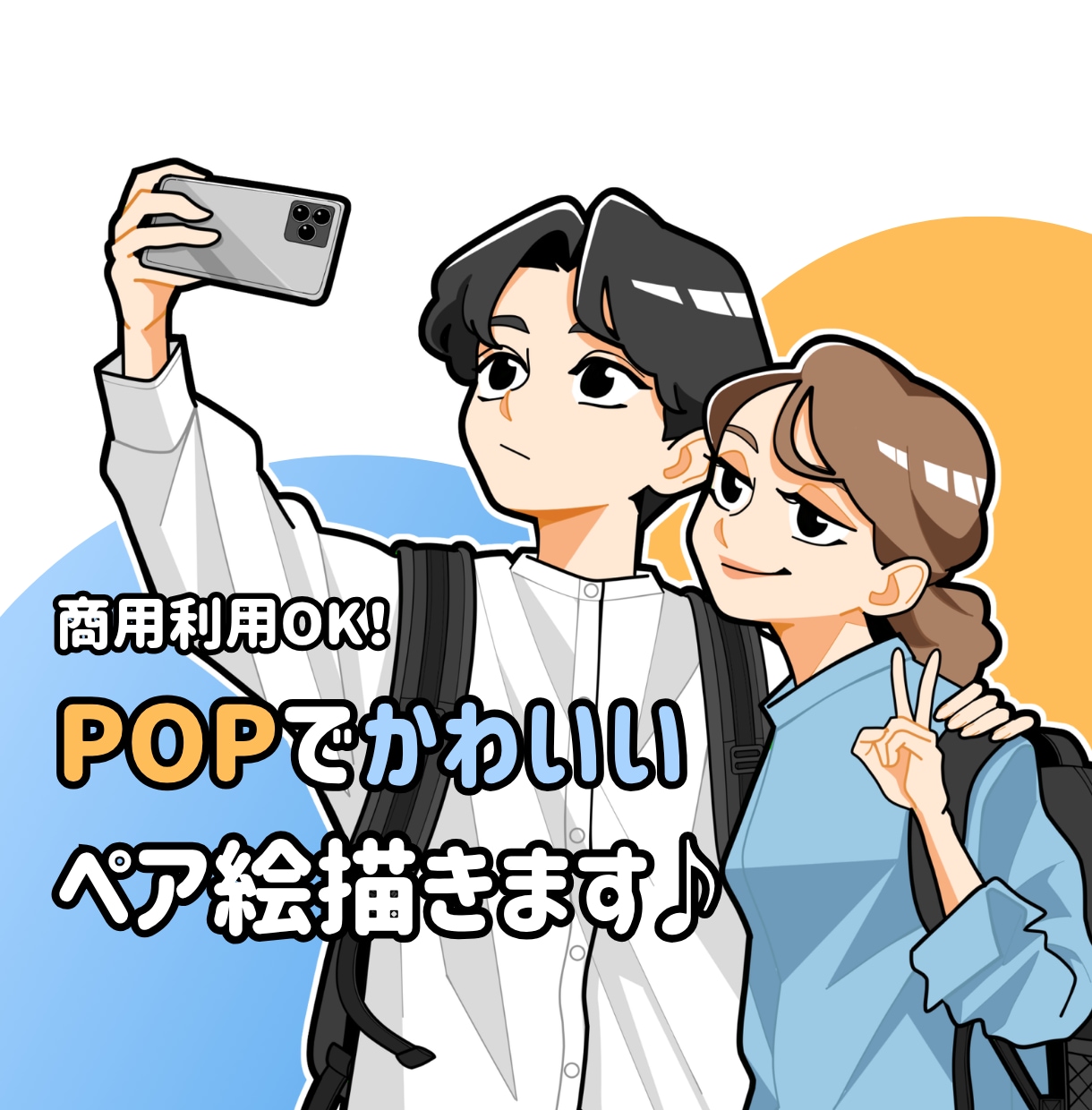 ポップで可愛い！ペア絵お描きします 商用利用可！お仕事やお友達、恋人へのプレゼントにも♪ イメージ1