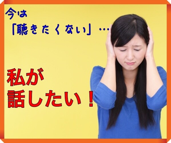 たまには私もしゃべりたい！聞き役のストレス聴きます 限定★「いつも聞き役の人」今日くらいは思い切り話して下さい！ イメージ1