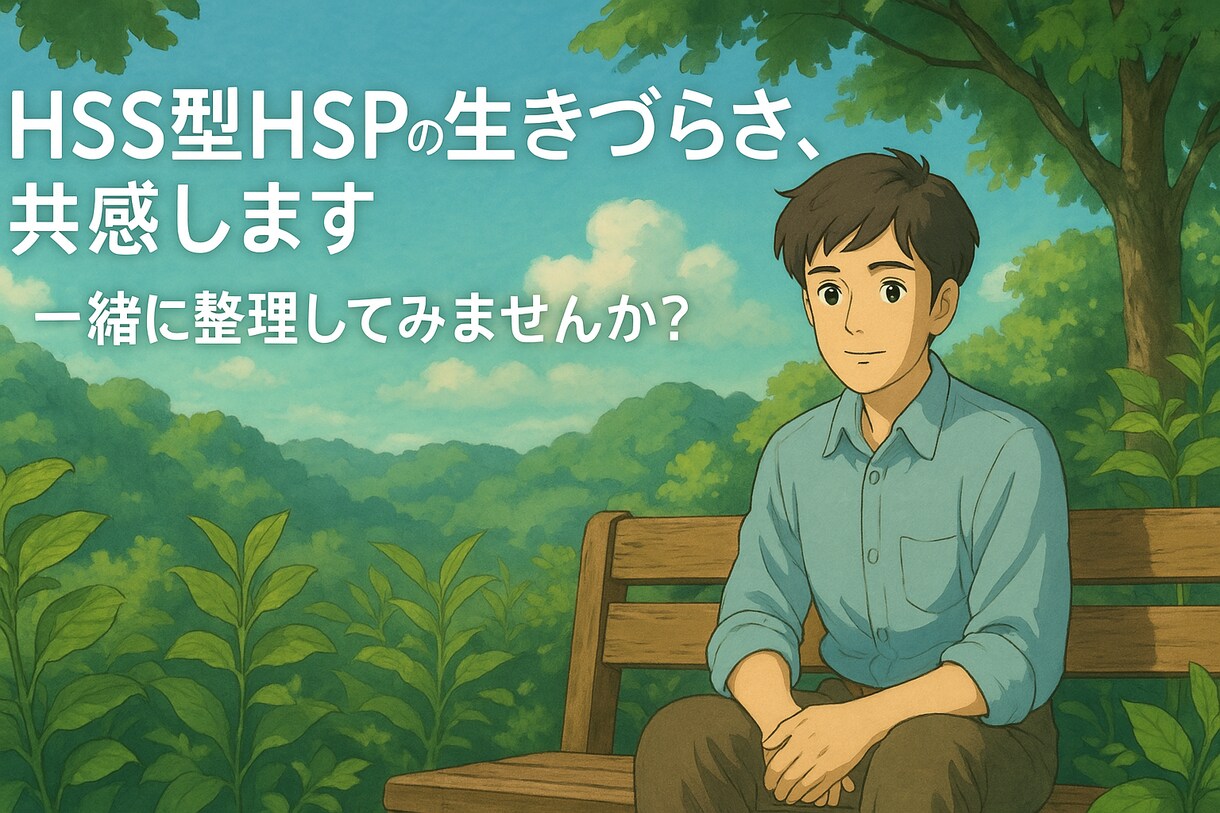 HSS型HSPの仕事と転職の悩みに寄り添います 転職や仕事のモヤモヤを一緒に整理し、働きやすさを手に入れる イメージ1