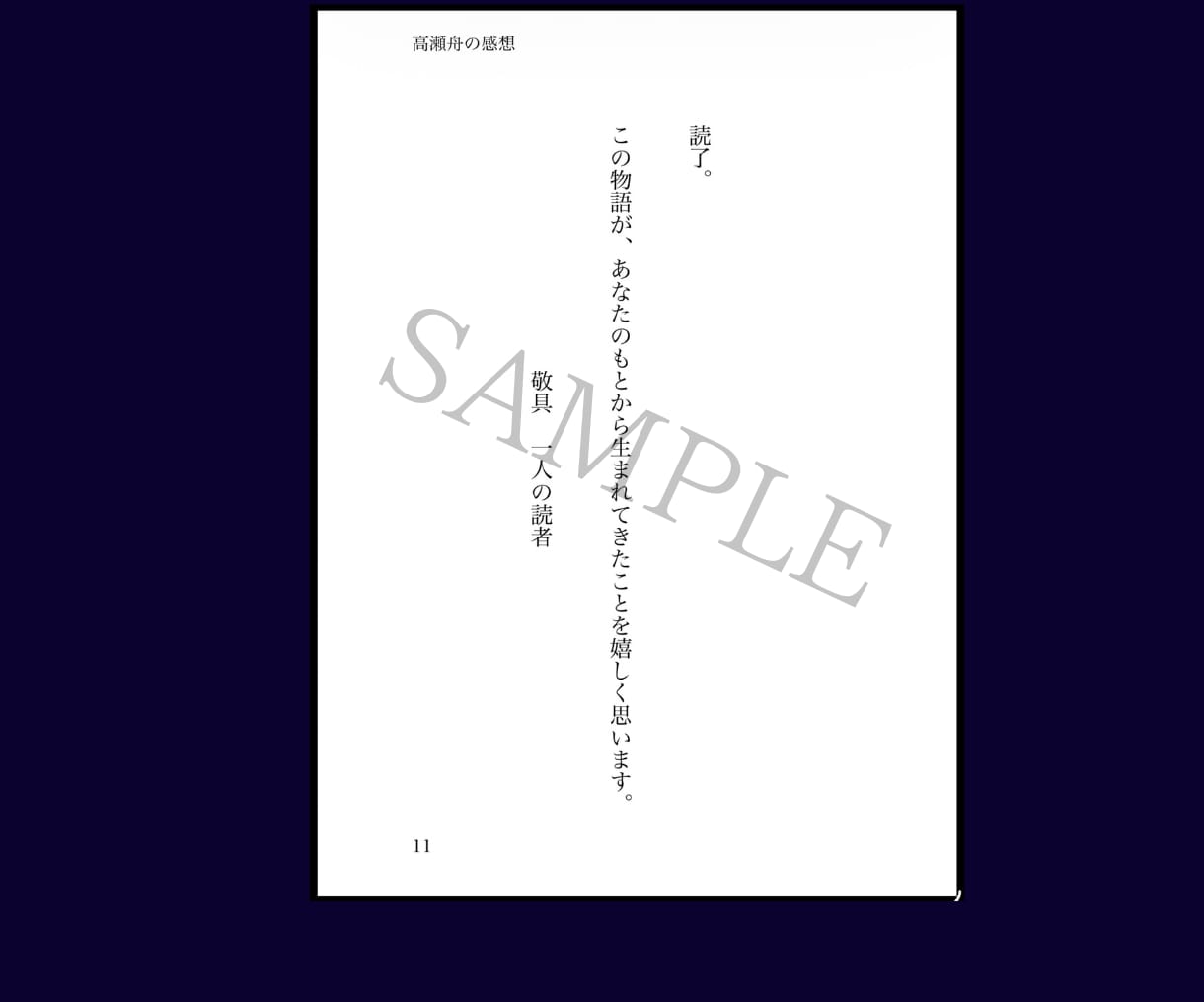 あなたの物語を読んで感想をお届けします 作品を読みPDFで文庫本のような読後書簡を作成いたします。 イメージ5