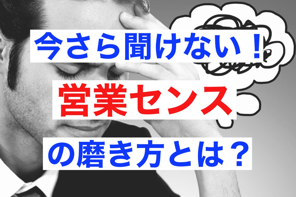 今さら聞けない！？営業センスの磨き方をお教えします 半年間、売上げ最下位からトップ10になれた営業センスとは？ イメージ1