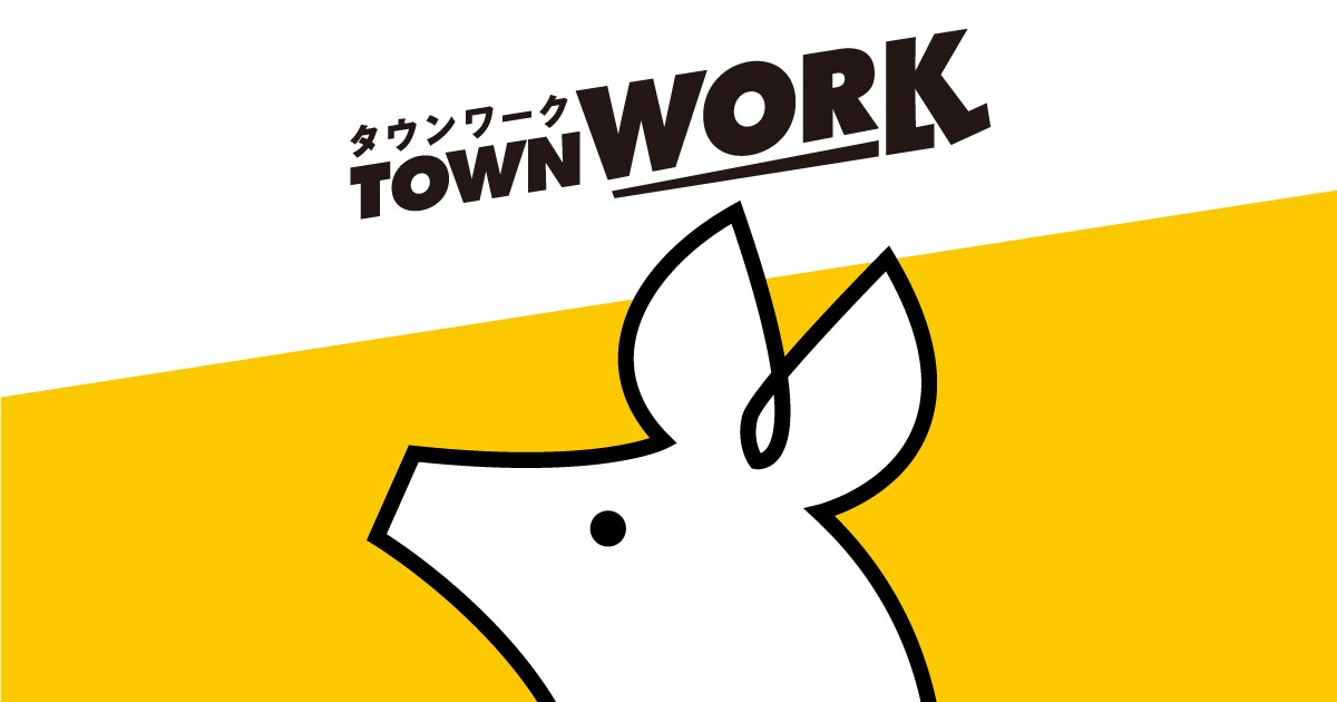 タウンワーク求人広告を制作します タウンワークオンラインの原稿制作から掲載まで代行します。 イメージ1