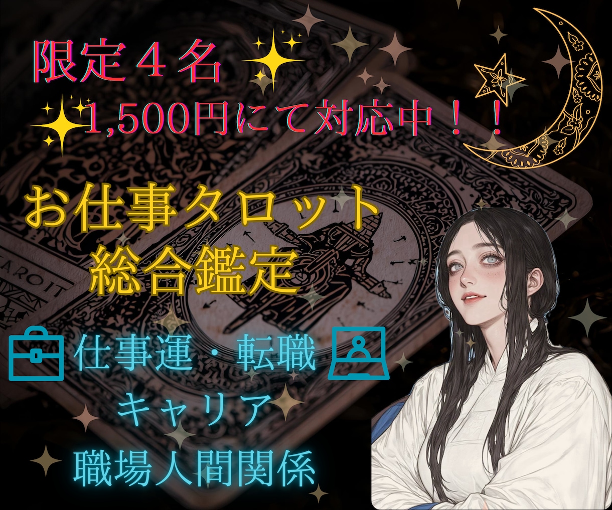 転職・人間関係・未来のキャリアをタロットで占います 仕事のお悩み、気軽にご相談してみませんか(*ﾟ∀ﾟ*)？ イメージ1