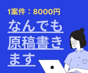 なんでも原稿書きます 月契約も可★ブログ、求人広告など…1案件ごとにご購入ください イメージ1