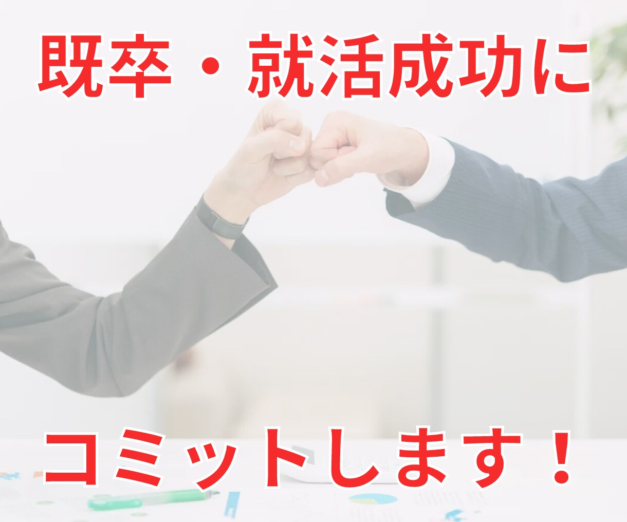 既卒者向け・就活成功するまで無期限で支援します 【相談回数制限なし】面接練習・会社選び・ES添削など イメージ5