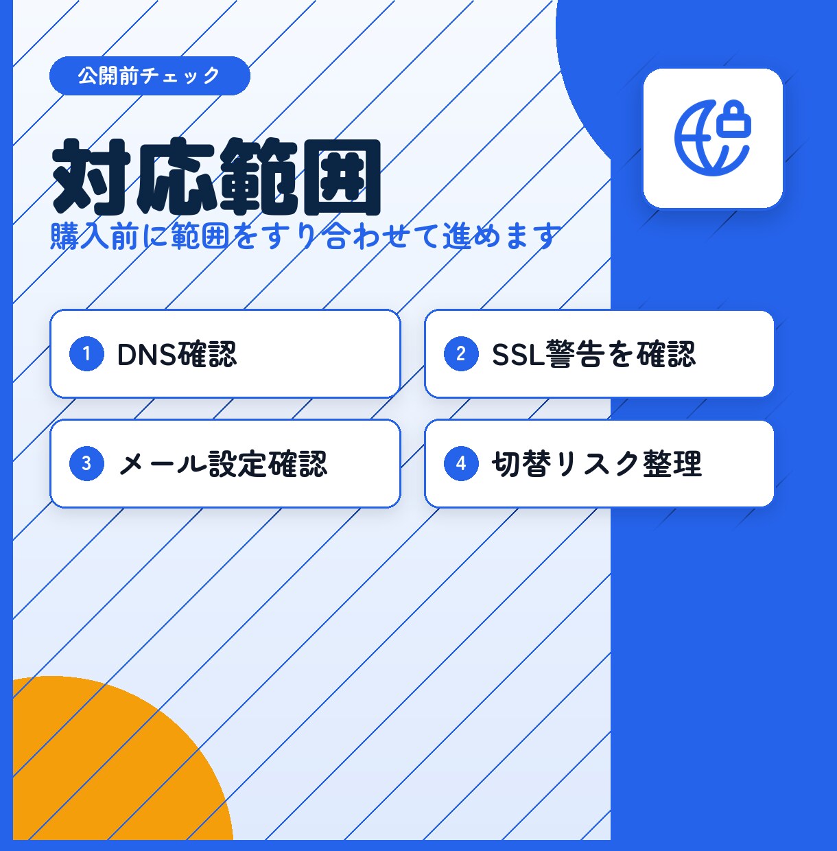 メール・DNS・SSLの設定を整えます 情報システムのプロが公開前・移管後の設定不安を解消します イメージ2