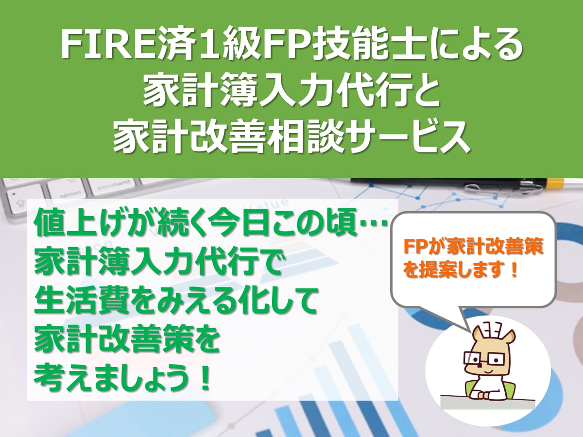 面倒な家計簿の入力を代行します 面倒な家計簿入力をあなたの代わりに行い家計改善も提案します イメージ1