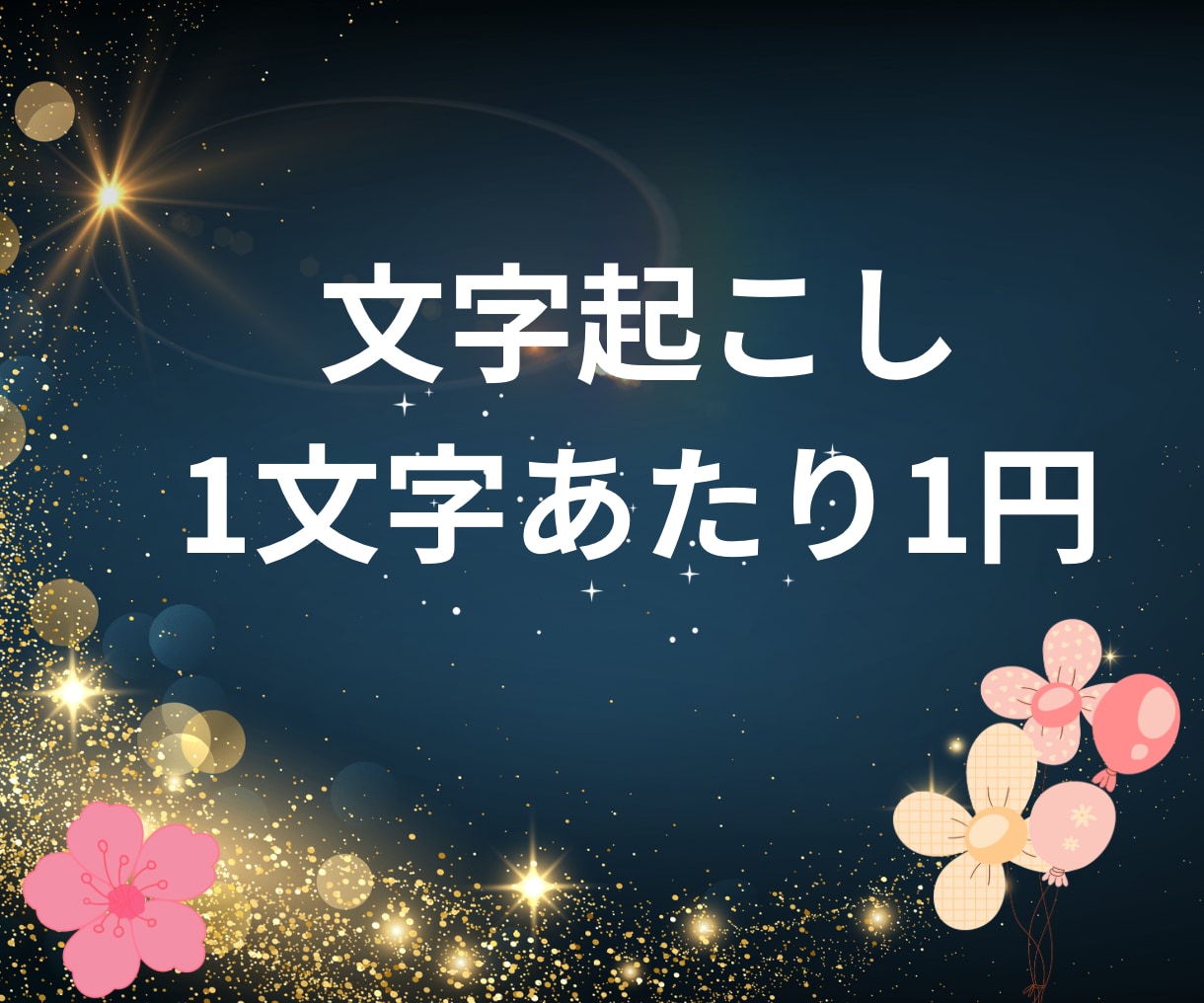 文字起こします 面倒な文字起こしを代行します！ イメージ2
