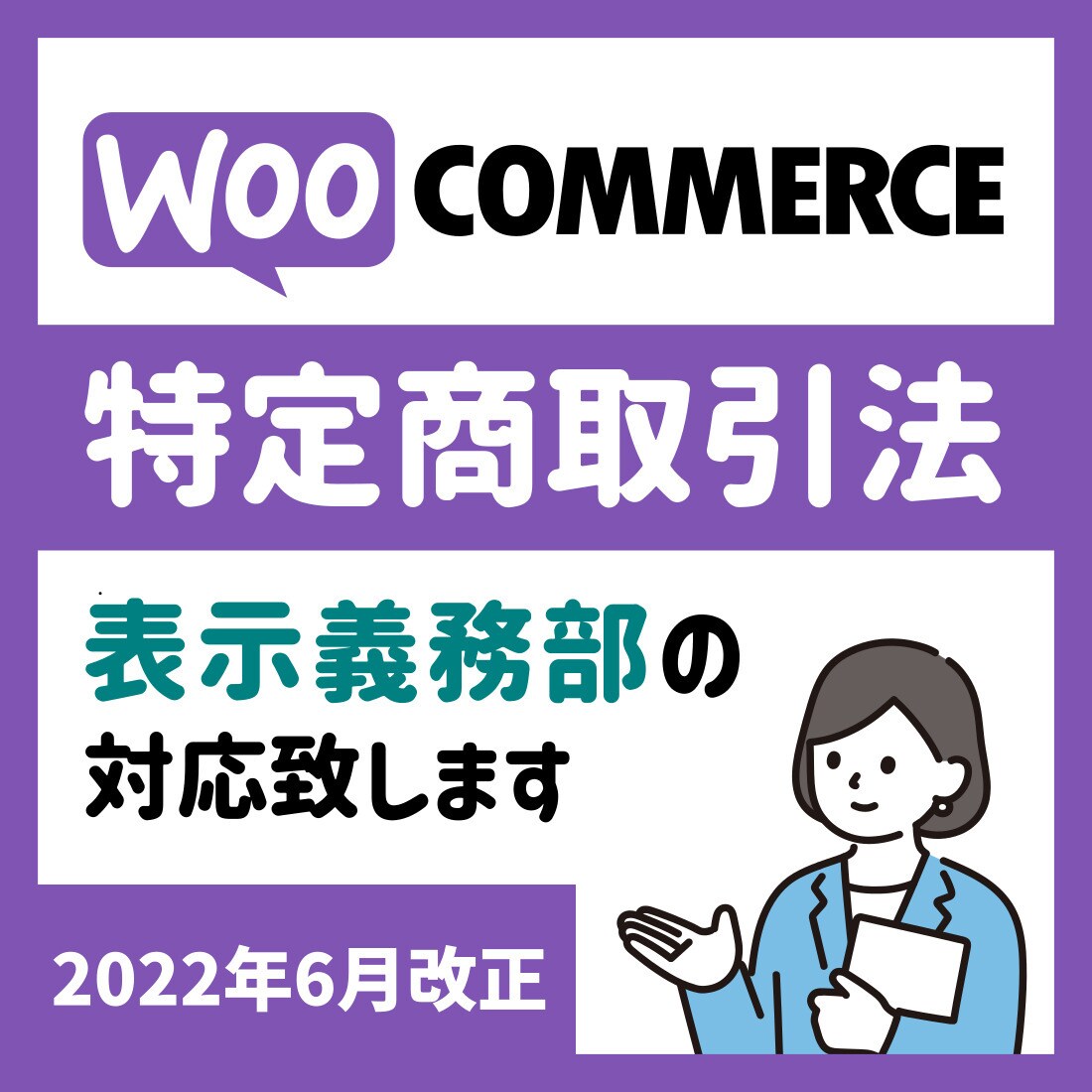 WooCommerceの改正特商法対応を致します あなたのWooCommerceは特商法…対応していますか？ イメージ1