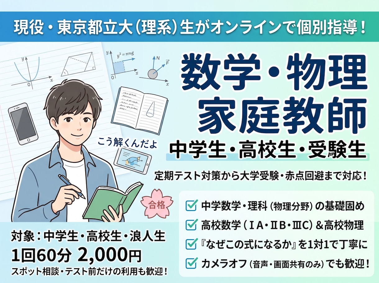 現役都立大生が中高の数学・物理を個別指導します 塾なしで難関大合格！基礎固め・赤点回避から二次試験対策まで イメージ1