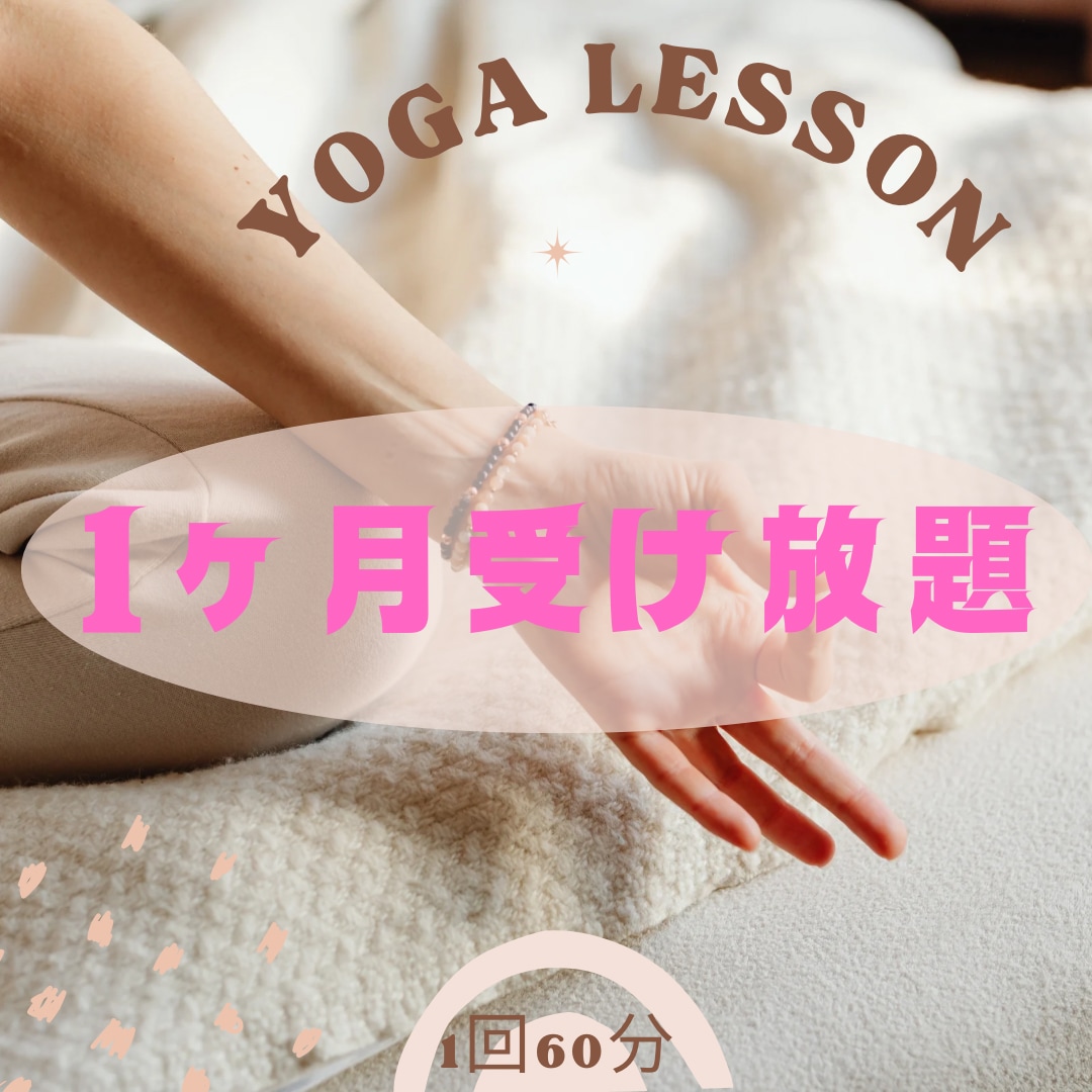 体だけじゃない！心も若返る♡ヨガ教えます 若返りホルモン放出ポーズを組み込んだレッスンします♪ イメージ1
