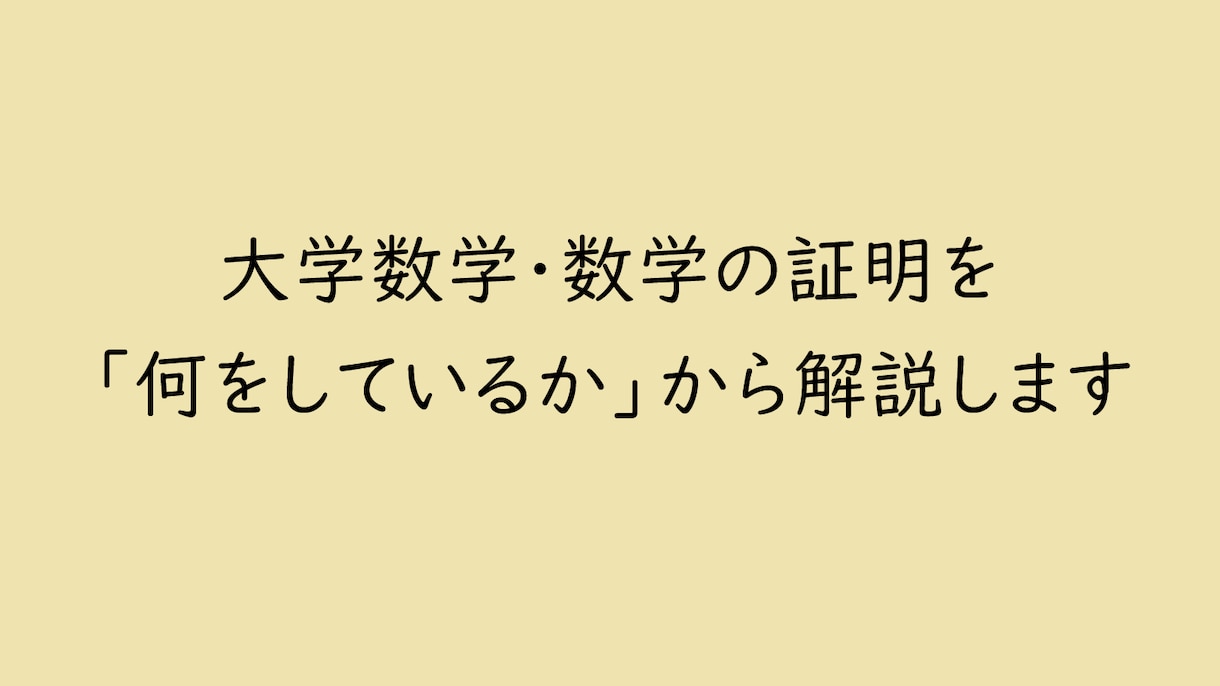 大学数学の証明を「何をしているか」から解説します 大学数学の証明・定理をわかりやすく解説します イメージ1