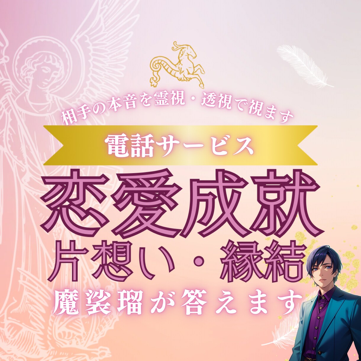 守護霊からの言葉を導き未来を予言します あなたとあの人のこれからの未来を視ます イメージ1
