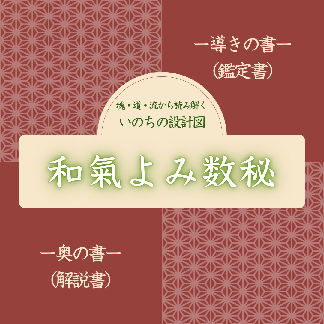 和氣よみ数秘⁑太陽暦×旧暦で読みます 2つの暦で読むいのちの設計図｜数秘・全18ページPDF鑑定書 イメージ1