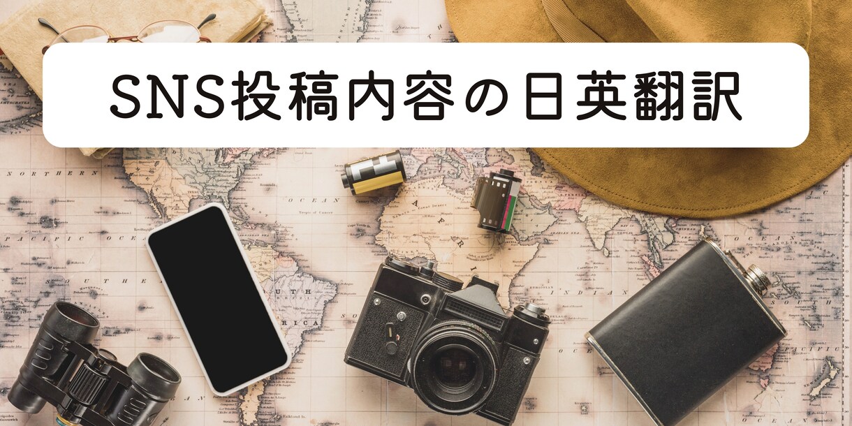SNS投稿内容の英語翻訳いたします ※SNSで発信する投稿内容を伝わりやすく丁寧に英訳します！ イメージ1