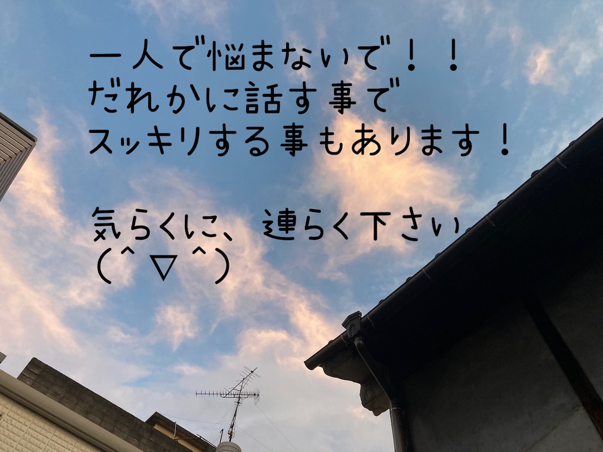 貴方の悩み聞き・アドバイスします 今すぐ話がしたい‼︎聞いて欲しい‼︎何でも打ち明けてください イメージ1