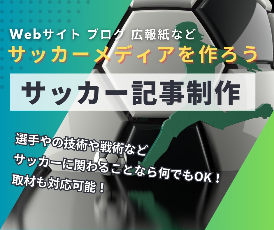 サッカーに関するブログやweb記事書きます オンライン取材〜記事執筆まで対応 イメージ1