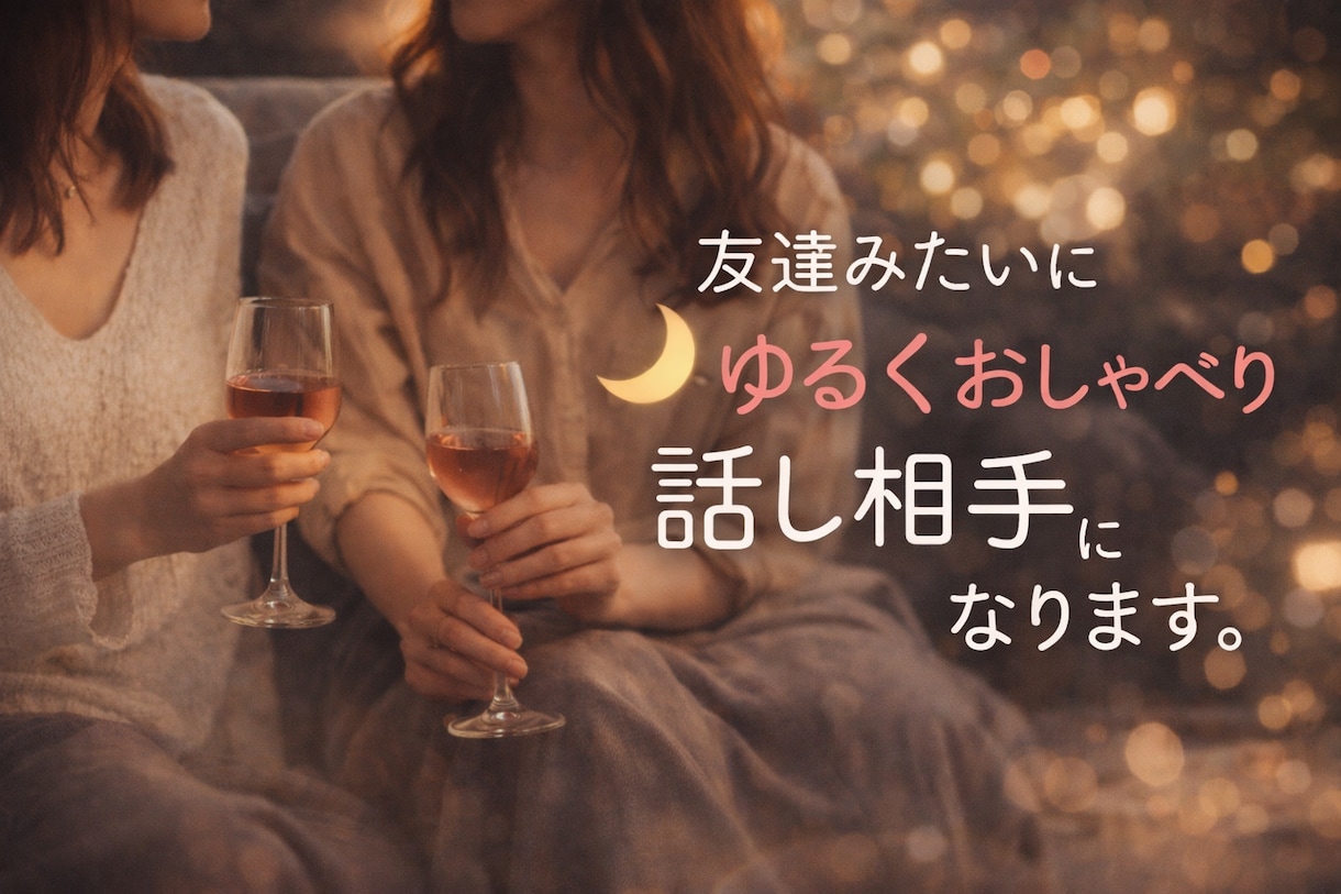 なんでもいいんだよ❤️気軽に話せる女友達になります 暇電でもOK⭐️友達感覚でゆるっと雑談しよう✨ イメージ1