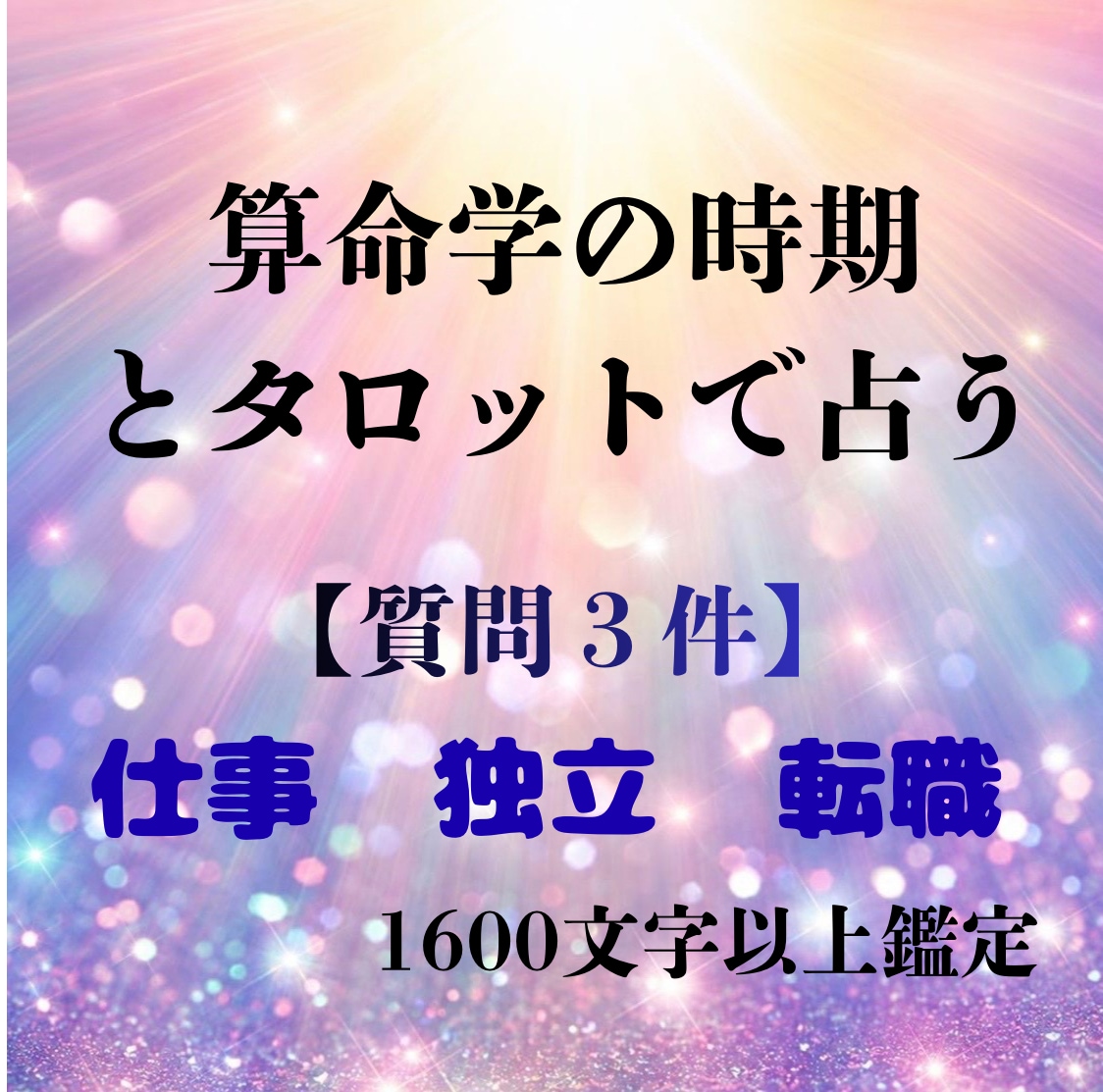 算命学＋タロット【24時間内】転職の未来を視ます 3名様限定★大ボリューム鑑定★仕事ベストタイミングや企業比較 イメージ1