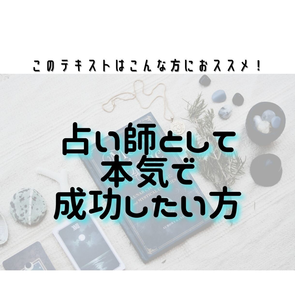 占い師のためのビジネス学！伝授します 本気で占い師を目指すあなたに！ビジネスの基本を手軽に学ぼう イメージ7