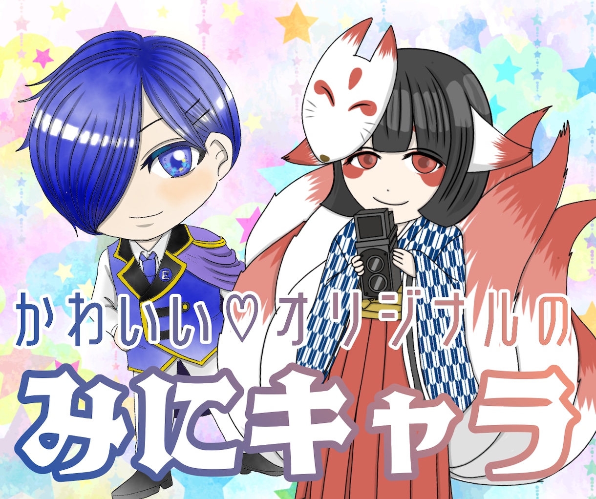 可愛いミニキャラ作製します 2頭身〜2.5頭身の全身イラスト！商用可！ イメージ1