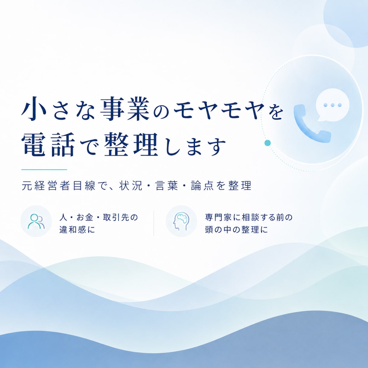 小さな事業のモヤモヤを電話で整理します 元経営者目線で、状況・言葉・論点を整理します イメージ1