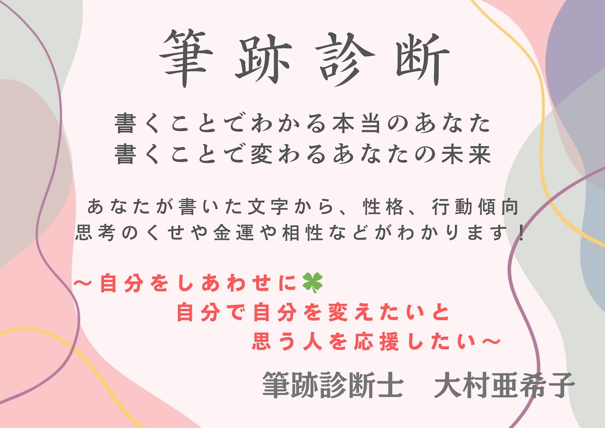 筆跡診断＆筆跡改善アドバイスします 自分で自分を幸せにしたい人を応援します イメージ1