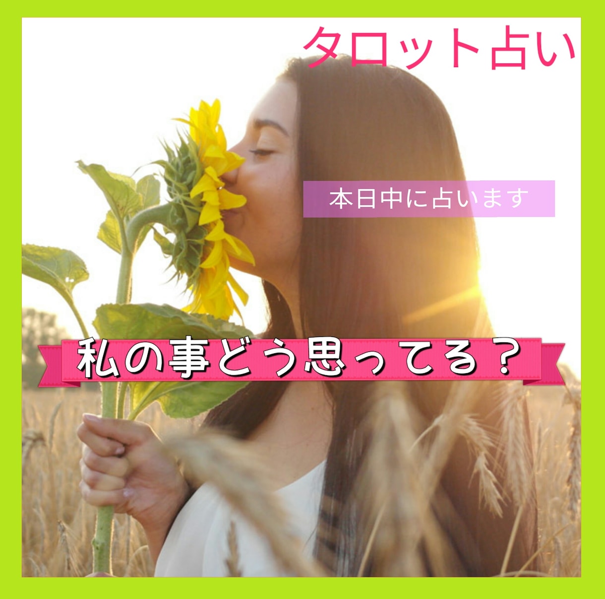 私の事…♥どう思っている？占います 繊細に詳細にお伝えいたします。 イメージ1