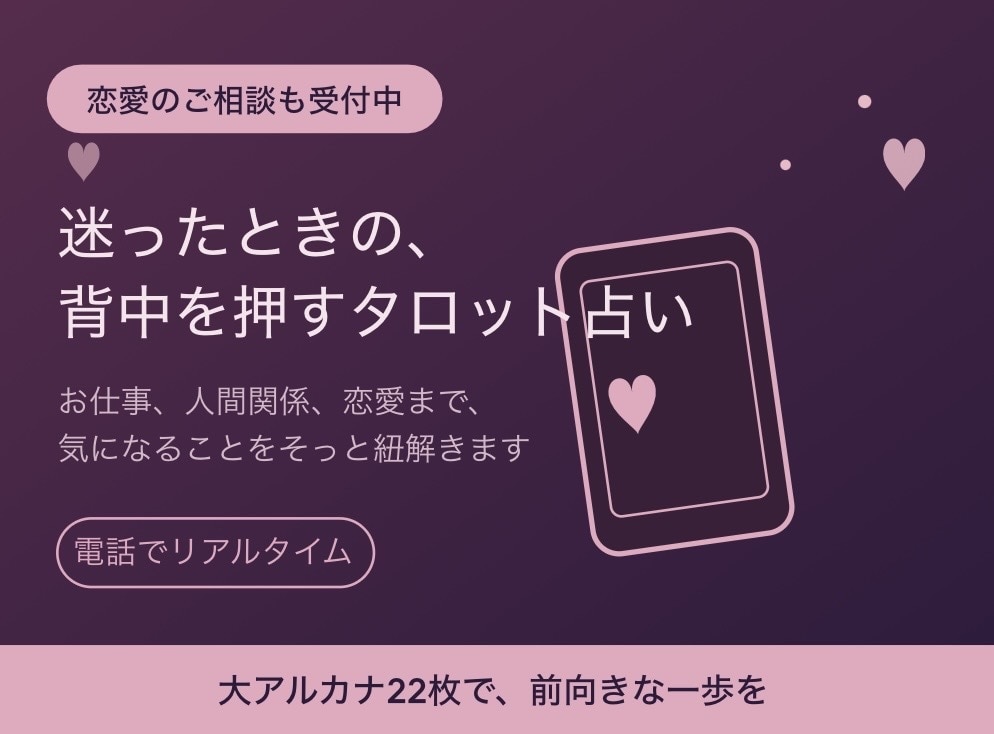 タロット占いで迷ったときの、背中を押します 答えを出すより、次の一歩が見える占いです イメージ3