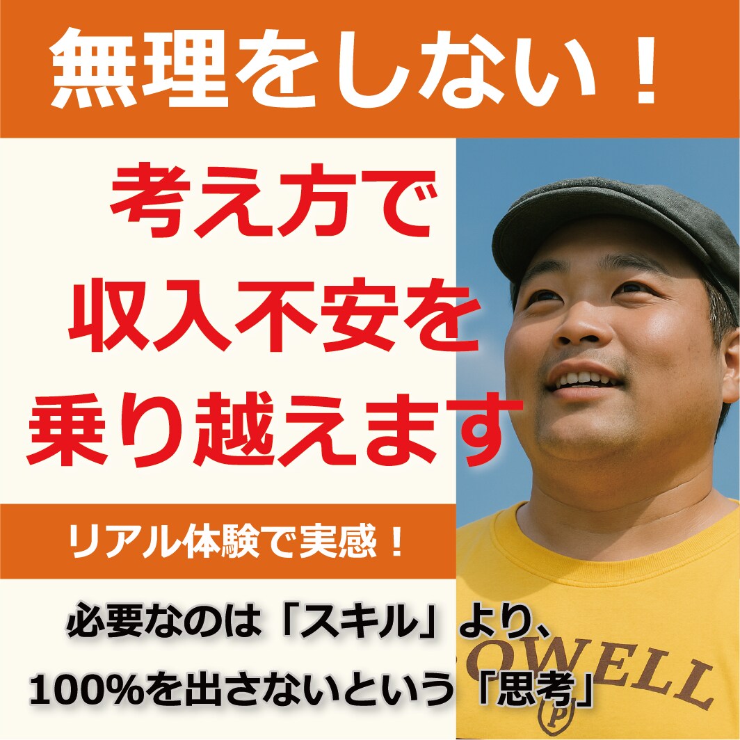 無理をしない！考え方で収入不安を乗り越えます 必要なのは『スキル』より、全てに全力を出さない『心の余裕』 イメージ1