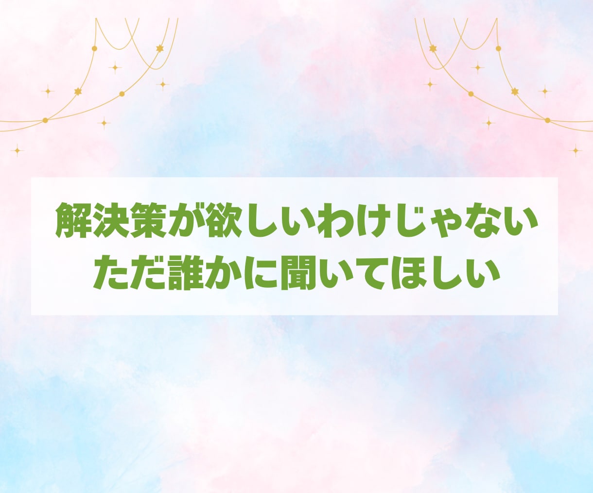 誰も聞いてくれない私の話…ここで愚痴吐き出せます いつもがんばってるあなた！ここはあなたが吐き出せる場所です イメージ6