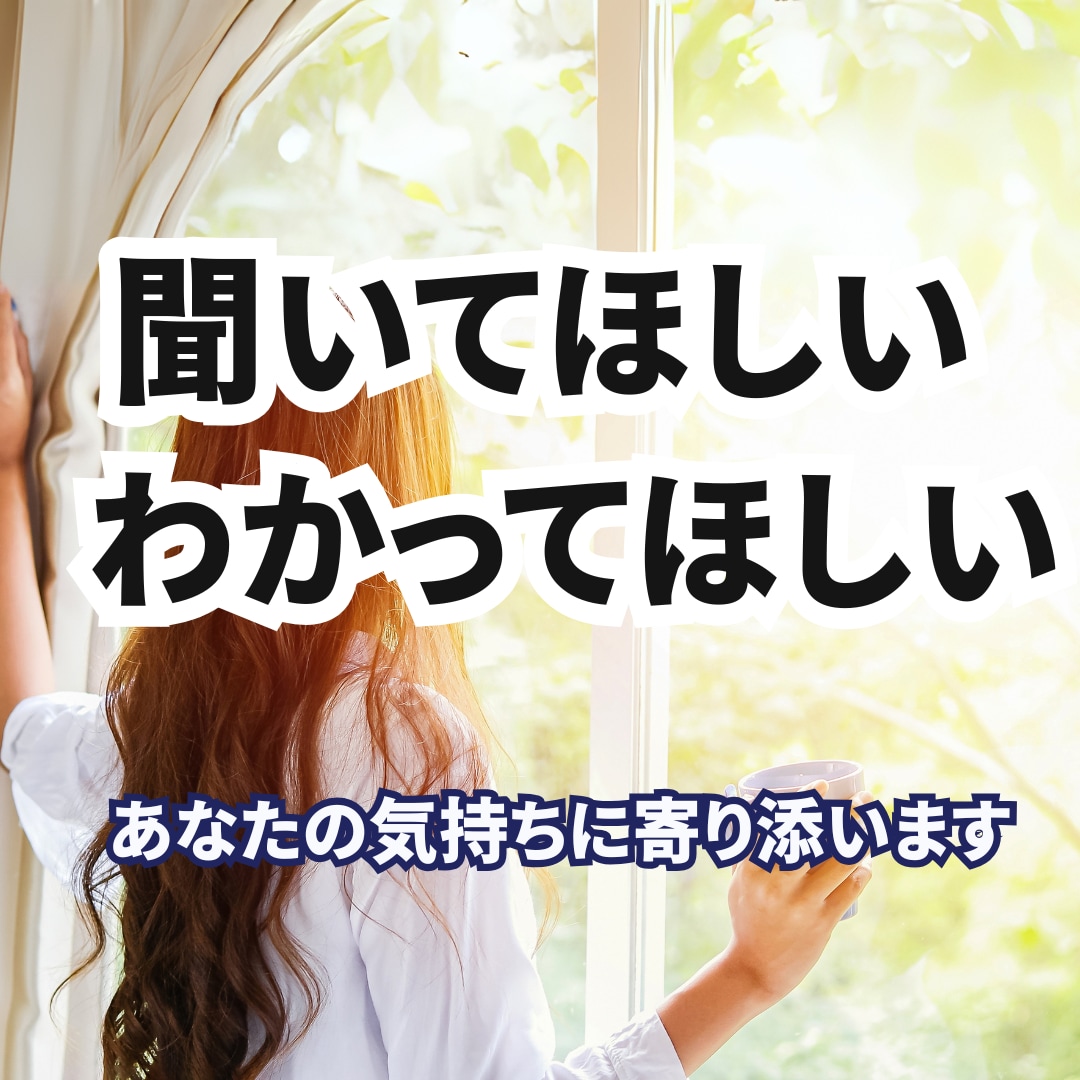 聞いてほしい、わかってほしい気持ちに寄り添います 話すことで心の波動が整い、本来のあなたらしさを思い出します イメージ1