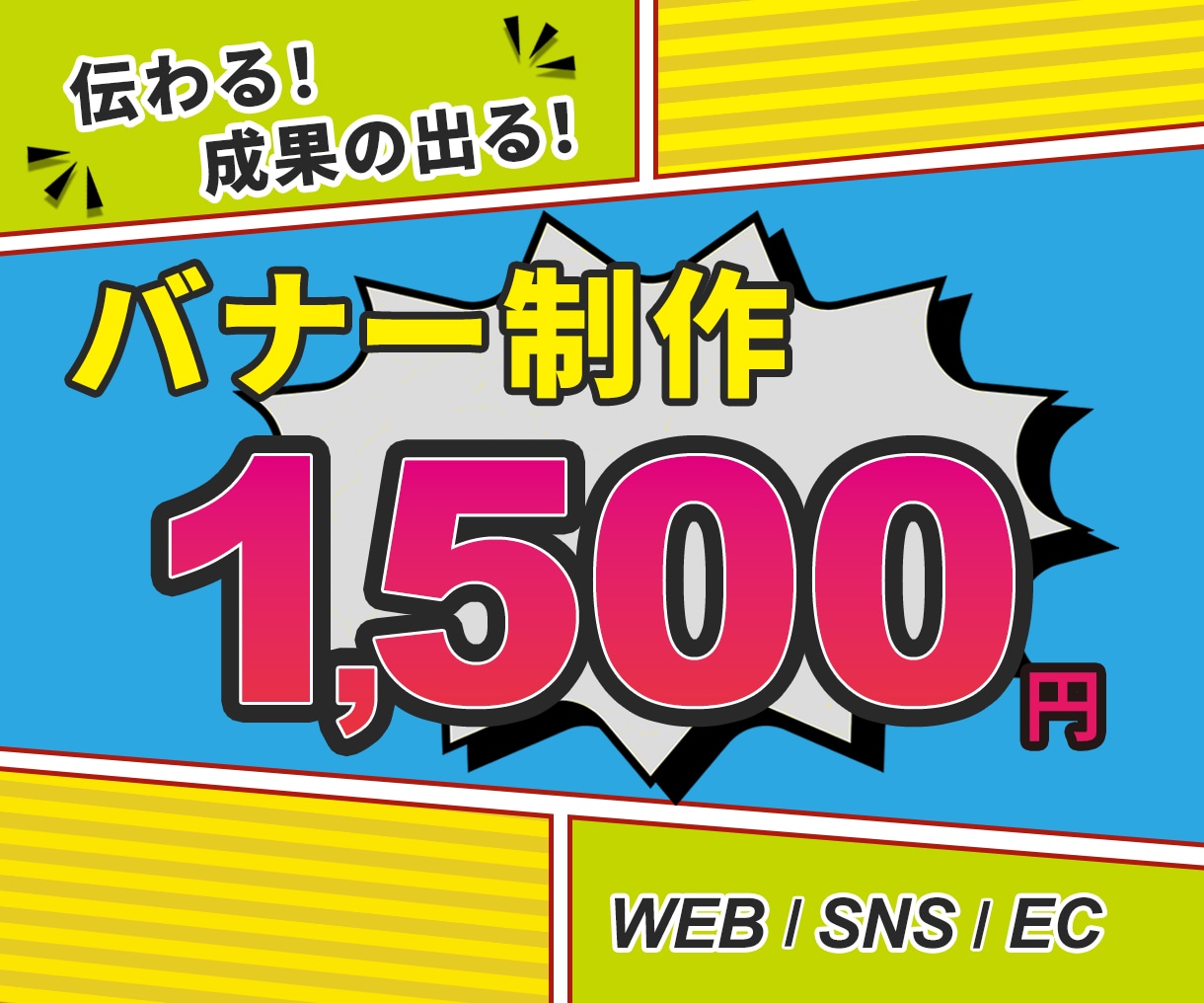 伝わる！×成果の出る！バナーを制作いたします 人と人との繋がりを大切に、真心を込めて制作いたします！ イメージ1