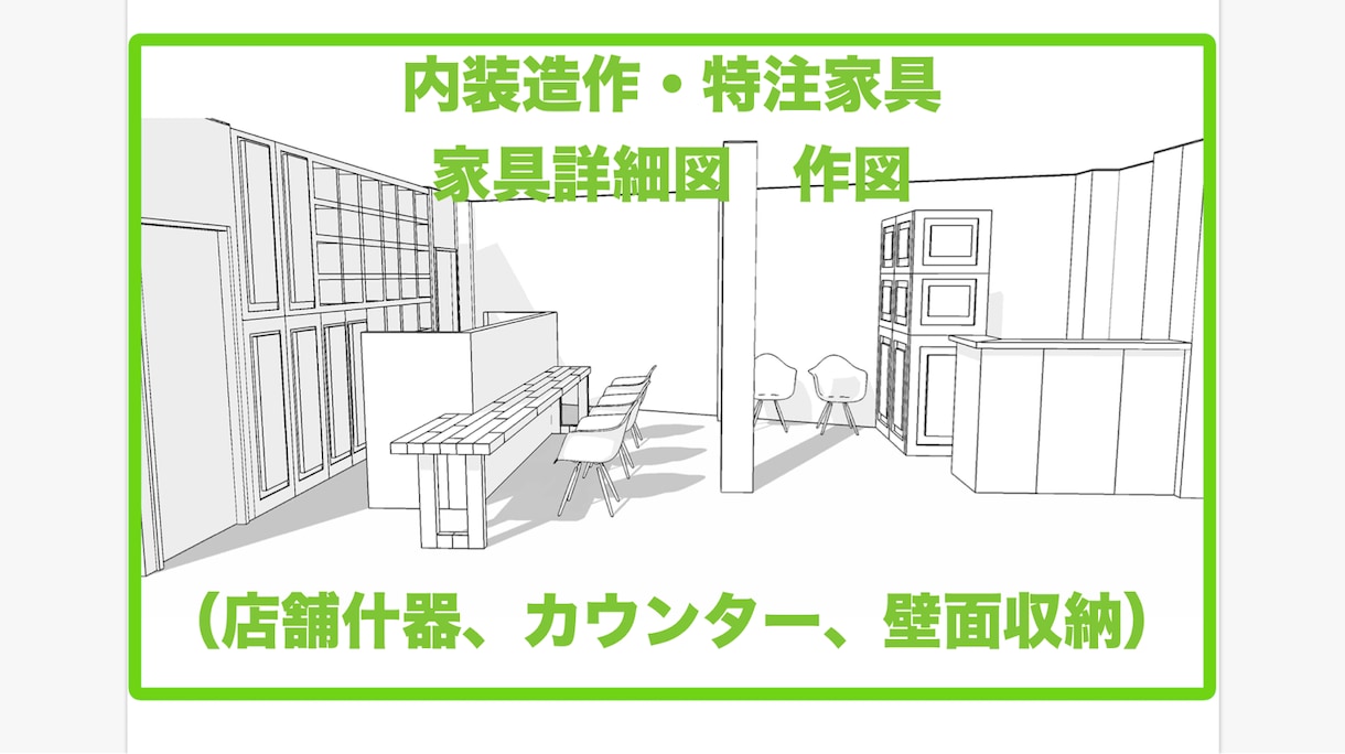 造作家具,詳細図面を作図します 工事や製作で必要な家具詳細図をCADで作図致します。 イメージ1