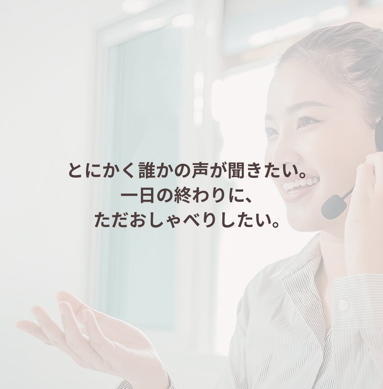 男性限定｜孤独を感じる夜に寄り添います ささやくように、否定せず丸ごと傾聴します。 イメージ5